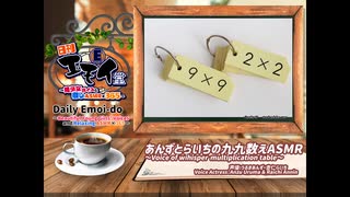 日刊エモイ堂　あんずとらいちの九九数えASMR(うるまあんず・杏仁らいち)