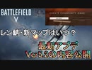 【BF5】レンタルサーバー・新マップは？/12月大型アップデートVer5,2内容公開！【PS4 Pro/BFV】