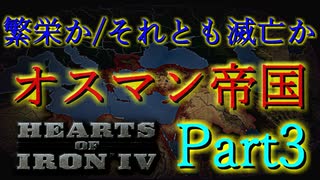 「HoI4 KR」繁栄か/それとも滅亡か　オスマン帝国Part3