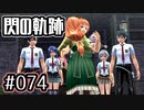 #074 軌跡好きの【閃の軌跡Ⅰ改】実況だよ