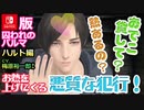 【乙女ゲーム実況】ハルトを男目線攻略！気になるお相手の気持ちを学ぼう #027【囚われのパルマ -ハルト編 CV.梅原裕一郎さん- (Nintendo Switch)】