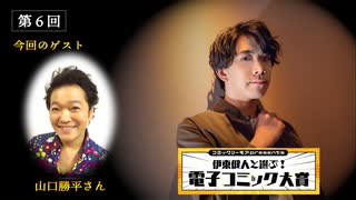 ＃6【ゲスト：山口勝平さん】『コミックシーモアpresents 伊東健人と選ぶ！電子コミック大賞』