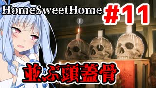 【HOME SWEET HOME】ゆかりと葵と恐怖の家#11【VOICEROID実況】