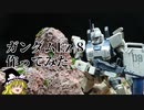 【ゆっくり実況】HG Ez-8作ってみた【ガンプラ】
