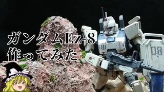 【ゆっくり実況】HG Ez-8作ってみた【ガンプラ】