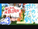 【ポケ剣】③絶対領域最強卍【女性実況】