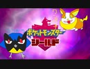 【実況】ポケモンを愛でる実況part3【ポケットモンスター シールド】