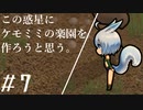 【ケモミミ楽園】#7 この惑星にケモミミの楽園を作ろうと思う。【RimWorld】