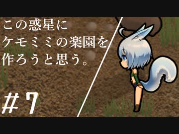 【ケモミミ楽園】#7 この惑星にケモミミの楽園を作ろうと思う。【RimWorld】