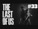 #33【ホラー】この選択に後悔はない…【THE LAST OF US】【最終回】