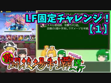 【パズドラ】レアガチャ禁止！！裏・闘技場制覇への道 Part.45-1【ゆっくり実況】