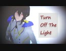 【MMDあんスタ】Turn Off The Light【朔間零】