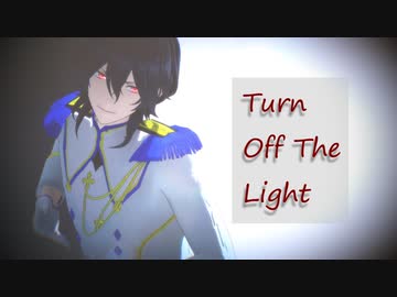Mmdあんスタ Turn Off The Light 朔間零 Nicozon