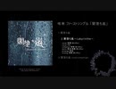 唯寒 1st Single 「闇堕ち嵐」試聴Ver.