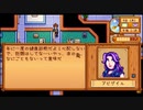 【初見実況】女2人でStardew Valley #3