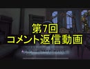 【雑談】第七回　コメント返信動画【第五人格】