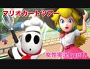 □■マリオカートツアーを実況プレイ part19【女性実況】