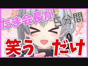 夜桜たま会長が、5分間ただ笑うだけ【アイドル部】