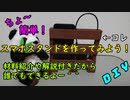 【DIY】オリジナルスマホスタンドの作り方講座【プレゼントにも最適】