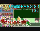 【パズドラ】レアガチャ禁止！！裏・闘技場制覇への道 Part.45-2【ゆっくり実況】