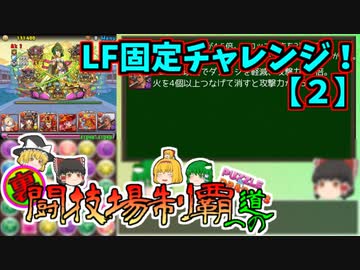 【パズドラ】レアガチャ禁止！！裏・闘技場制覇への道 Part.45-2【ゆっくり実況】