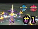【ポケモン剣盾】  強くなりたい。 #1  【ストリンダー】