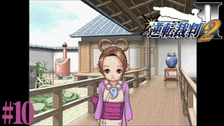 【第10話】逆転裁判2 初見実況【綾里春美の嗜み】