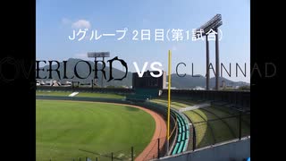 【パワプロドリームカップⅢ】オーバーロードvsCLANNAD【57戦目】part1