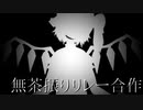 【音MAD】無茶振り最終鬼畜リレー合作
