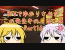 BFVでゆかりさんがこの先生きのこるには　Part16　VOICEROID実況