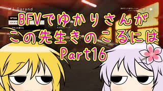 BFVでゆかりさんがこの先生きのこるには　Part16　VOICEROID実況