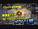 3104『無課金１か月9レジェ』レジェンド到達試合④＋α（メイジ）- 2019年10月配信録画