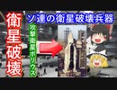 【ゆっくり解説】衛星攻撃兵器解説　ソ連編