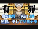 【実況】逆転裁判 蘇る逆転やろうぜ！　その４８ッ！