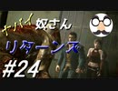 【実況】美女と野獣とゾンビと【バイオハザード0】Part24