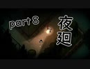 【夜廻】夜の町の探索日記８日目【2人実況】
