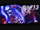 【実況】ペルソナ5 ザ・ロイヤル 実況プレイ 【P5R #013】