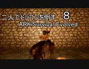 【ARK:Survival Evolved】二人でドラゴンを倒すARK part8