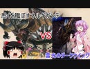 【MHW:IB】結月ゆかりとゆっくりさんのモンハン日常⑦(ゆっくり＆VOICEROID実況)