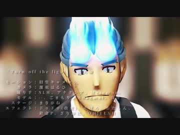 Turn off the light・崎守トウジ【MMD放サモ】