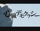 心臓デモクラシー / コヤマアキヲ