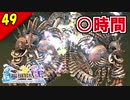 【FF10-2 HD】VS アンラ・マンユ！（後編）二人で楽しくFFX-2実況 Part49【1周目】