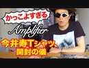 【グッズ沼】かっこよすぎる！BUCK-TICK 今井寿Tシャツ、開封の儀！