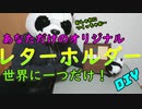 【DIY】オリジナルレターホルダーの作り方講座【プレゼントにも最適】