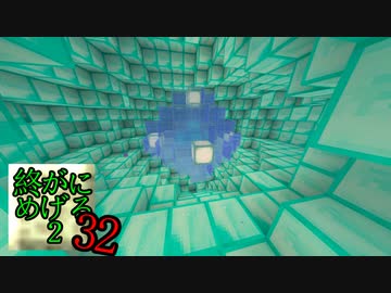 Minecraft　ジ・エンドを我がバイオームに染め上げる2　32（ゆっくり実況）
