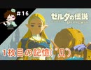 【実況】マスターモードでやりこみサバイバル生活！！　Part16　【ゼルダの伝説　BotW】