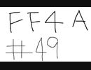 【ゆっくり】FF日記　４A編　＃４９