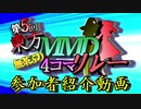 【第11回東方ニコ童祭Ex予告】第5回東方MMD無茶ぶり4コマリレー　参加者紹介動画