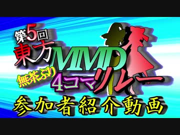 【第11回東方ニコ童祭Ex予告】第5回東方MMD無茶ぶり4コマリレー　参加者紹介動画