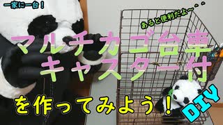 【DIY】キャスター付きカゴ台車の作り方講座